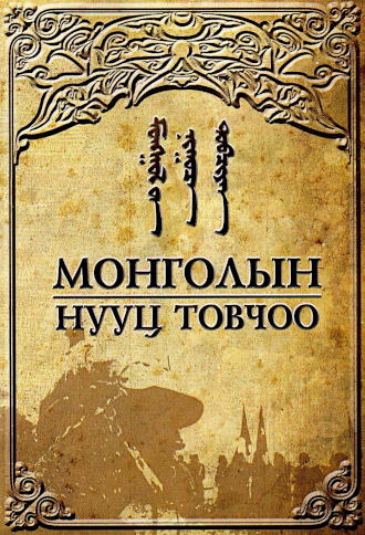 Histoire secrète mongols